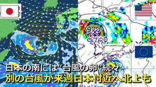 【台風情報】日本の南海上に“台風の卵”続々　次の台風が来週日本付近へ北上か　台風11号は南シナ海へ　気象庁・アメリカ・ヨーロッパ進路予想比較　各国とも日本付近に別の熱帯じょう乱を予想【８日までの雨・風シミュレーション】