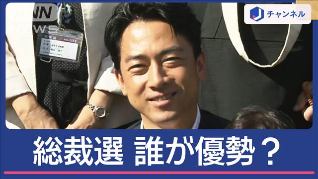 「出馬ウィーク」自民総裁選 いま誰が優勢？決選投票へ“2位争奪戦”も