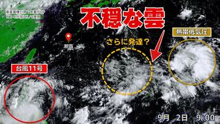 【台風情報】台風11号（ヤギ）は今後西へ進む予想も…別の熱帯低気圧と今後発達しそうな“雲のまとまり”に要警戒（2日午後3時現在）