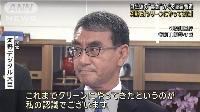 麻生派の“裏金”めぐる証言報道 河野氏「クリーンにやってきた」