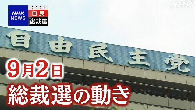 自民総裁選【9月2日】林・茂木・小泉氏は今週立候補表明