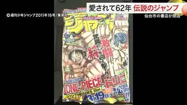 震災直後に回し読み “伝説のジャンプ”生んだ書店が閉店 地域に愛された店と別れを惜しむ〈仙台〉