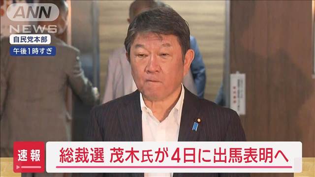 自民総裁選　茂木氏4日に出馬表明へ 　「小石河」気になる政策は?