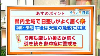 高知の天気　３日は全域で日差しが届き厳しい暑さが続く　東杜和気象予報士が解説