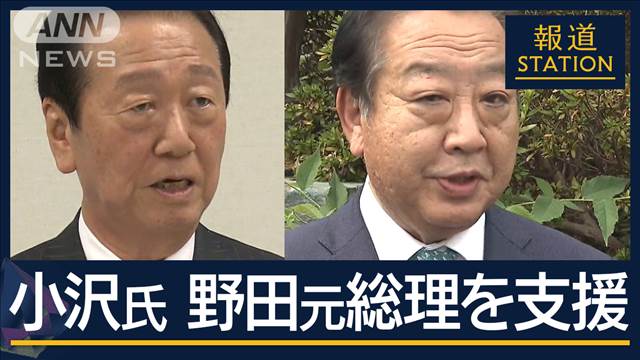 “因縁”乗り越え連携か…小沢氏が野田元総理を支援へ　立憲民主党代表選