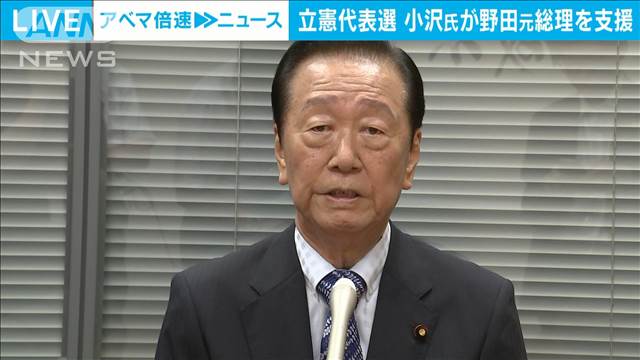 立憲代表選　小沢一郎氏は野田元総理を支援