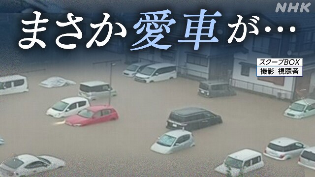 台風で車が水浸しに どうすれば？