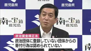 塩田知事が寄付金２５８万円を全額返金　寄付を受けた後援会団体が政治団体の届け出なく　鹿児島