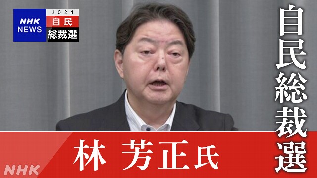 【ライブ配信予定】自民総裁選 林官房長官 立候補表明会見