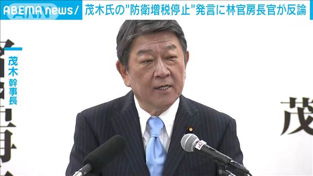 茂木氏の“防衛増税停止”発言に林官房長官が反論