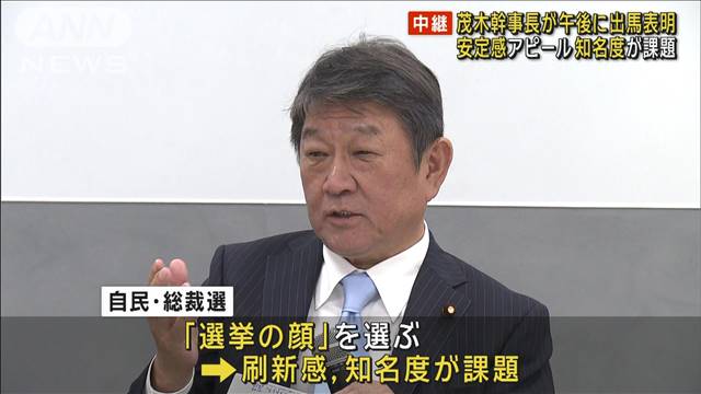 茂木幹事長が出馬表明へ　安定感アピール 知名度が課題　自民党総裁選