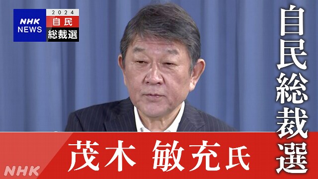 【14時～ ライブ配信予定】茂木幹事長 総裁選 立候補表明会見