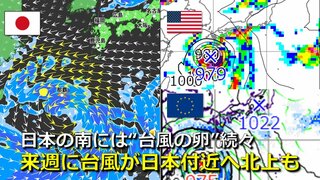 【台風情報】次の台風は来週日本付近に接近か　日本の南海上には“台風の卵”続々　気象庁・アメリカ・ヨーロッパ進路予想比較　各国とも別の熱帯じょう乱が日本付近へ北上予想　台風11号は南シナ海へ【９日までの雨・風シミュレーション】