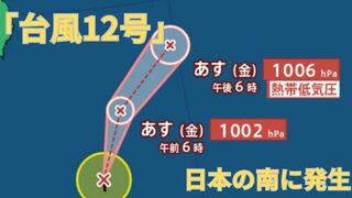 【台風情報 最新】新たな「台風12号（リーピ）」日本の南の“台風のたまご”から発達　今後の進路は？日本列島には来ない？【5日午後8時更新】