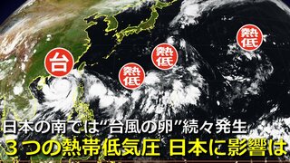 日本の南には「３つの熱帯低気圧」が存在　来週にかけて“台風の卵”続々発生も　日本列島への接近・影響のおそれは　気象庁・アメリカ・ヨーロッパ　各国予報機関の進路予想比較【１０日まで雨・風シミュレーション】