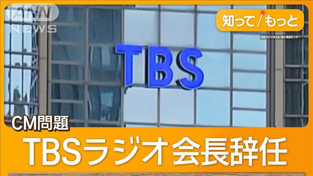 TBSラジオ、会長辞任　社長は代表権返上　営業担当者がCMを無断差し替え