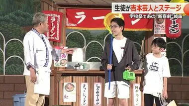 学園祭に「よしもと新喜劇」がやってきた　中高生が裏方から出演まで　“吉本芸人”との舞台を披露【福井】