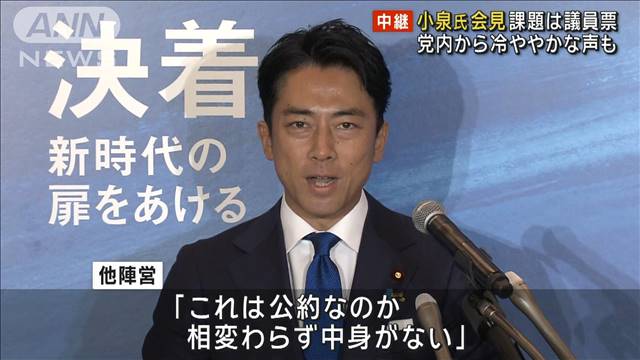 小泉進次郎氏会見に各陣営は？　課題は議員票 党内から冷ややかな声も