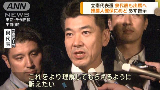 立憲代表選　泉代表も出馬へ　推薦人確保にめど