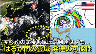 日本のはるか南の海上の雲域　今後発達して台風になる可能性は　海外予報機関の監視対象に　日本のすぐ南の熱帯低気圧は低圧部に　気象庁・アメリカ・ヨーロッパの進路予想比較【12日までの雨・風シミュレーション】