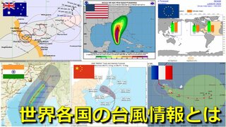 世界各国はどんな台風情報を発表している？アメリカ・ヨーロッパ・インド・中国・韓国・オーストラリア…半年前から予報を発表する国も　気象庁は進路予想図など台風情報を大幅見直しへ　海外予報も参考に改善目指す