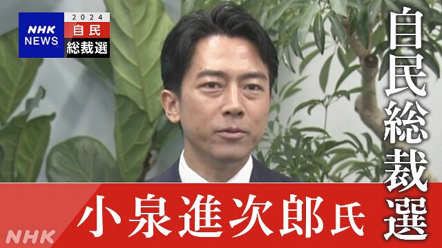 【ライブ配信予定】小泉進次郎氏 総裁選 立候補表明会見