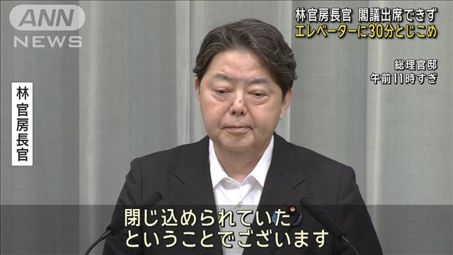 林官房長官　エレベーターに30分間とじこめ　閣議に出席できず…