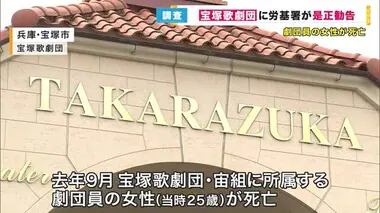 宝塚歌劇団に労基署「是正勧告」劇団員死亡後に複数回立ち入り調査「重く受け止め改革取り組む」と歌劇団