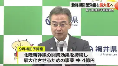 北陸新幹線関連に4億円、路線バス減便対策に1億2900万円　福井県「9月補正予算案」