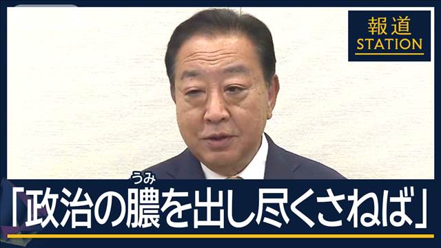 「政治の膿を出し尽くす」“政権交代”訴え世襲批判も…立憲代表選野田氏が政策発表