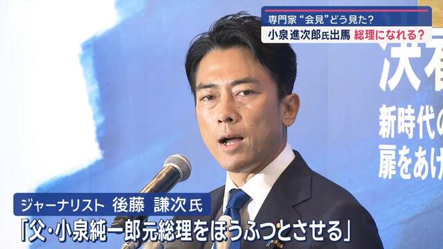 小泉進次郎氏が総裁選出馬会見　政治ジャーナリスト・後藤謙次氏はどう見た？