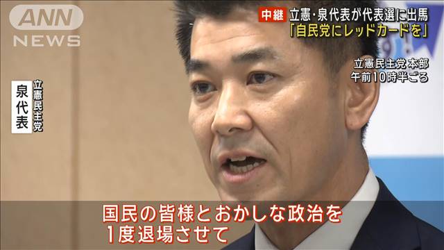 【中継】立憲・泉代表が代表選に出馬「自民党にレッドカードを」