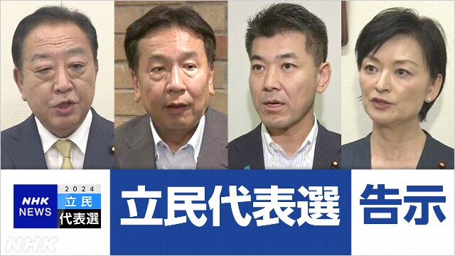 立民代表選が告示 野田 枝野 泉 吉田 4氏が立候補へ