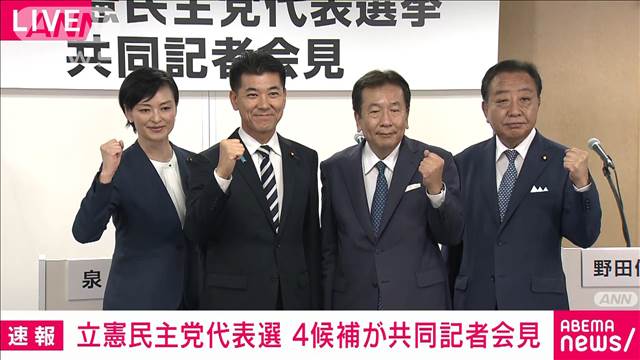 【ノーカット】立憲代表選告示　野田氏、枝野氏、泉氏、吉田氏の4候補が共同記者会見