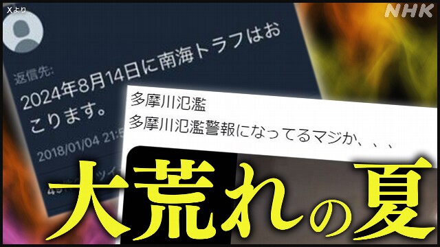 “地震予知”“川氾濫” 偽情報 スパムで荒れたSNS どうすれば