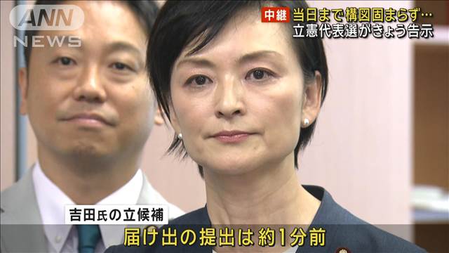 立憲代表選が告示　構図が当日まで決まらず…異例展開