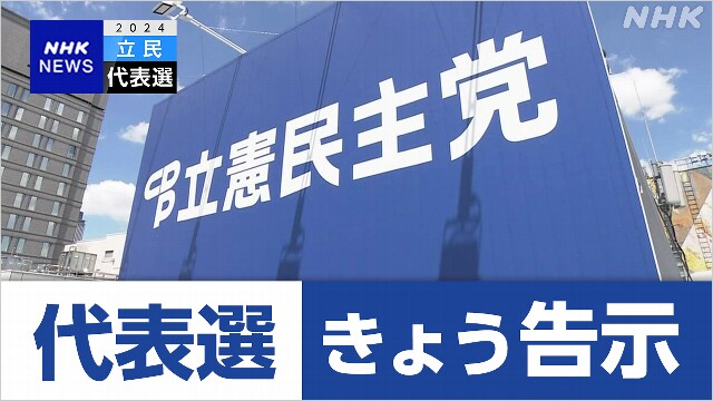 立民代表選 きょう告示 3人が立候補へ 2陣営は模索続ける