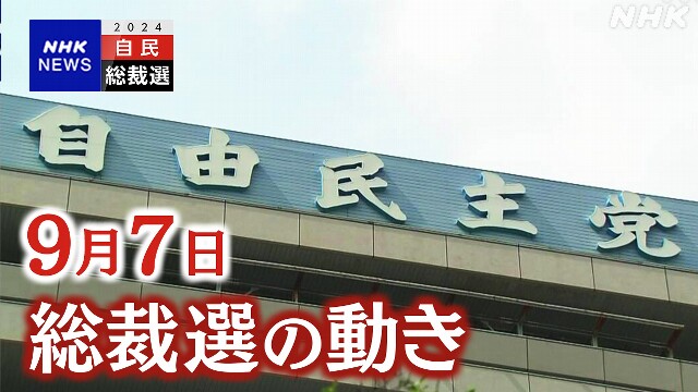 自民総裁選【9月7日の動き】野田氏 “推薦人 働きかけ続ける”