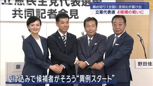 立憲代表選に吉田氏が“滑り込み” 野田氏、枝野氏、泉氏と4人の争いに