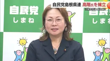 自民党島根県連　次期衆院選島根1区に高階恵美子衆院議員（比例中国）の擁立決める