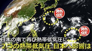 次の台風に？９日(月)にも日本の南に「２つの熱帯低気圧」発生　すぐ南では“再び熱帯低気圧” 沖縄方面へ　はるか南の熱帯低気圧は発達しながらゆっくり北上か　日本列島に影響の可能性は　気象庁・アメリカ・ヨーロッパ予想比較【14日までの雨・風シミュレーション】