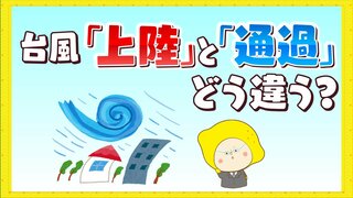 沖縄に台風は「上陸」する？　よく耳にする「台風が上陸する」そもそも上陸と通過の違いとは