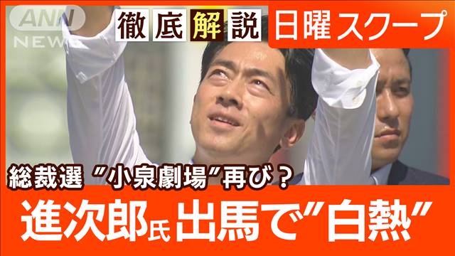 【自民党総裁選に6氏出馬表明】小泉進次郎氏が政策発信“政治とカネ”国民との合意は