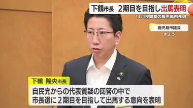 鹿児島市・下鶴市長　２期目出馬を表明　鹿児島市長選挙は１１月２４日投開票