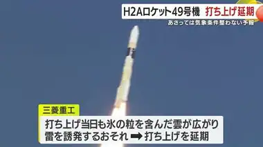 H2Aロケット49号機・打ち上げ延期　天候不良予想で　鹿児島・種子島