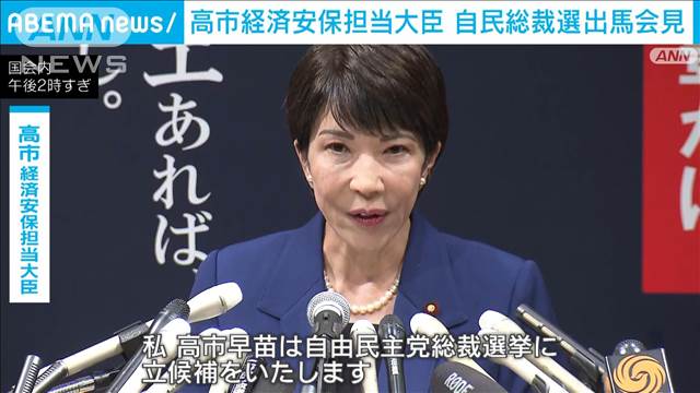 高市早苗経済安保担当大臣が総裁選への出馬を表明「総合的な国力の強化が必要」