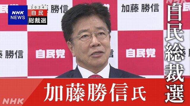 自民総裁選 加藤元官房長官 きょう会見へ 公約などを説明