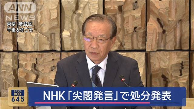 NHK「尖閣発言」で処分発表