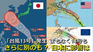 【台風情報】台風13号が発生　気象庁発表　まもなく14号も発生で「２つの台風」が存在へ　３連休に沖縄方面に大きな影響おそれ　さらに“次の熱帯じょう乱”も発生・北上の可能性は　気象庁・アメリカ・ヨーロッパ進路予想比較【16日までの雨・風シミュレーション】