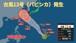 【台風情報 最新】新たに「台風13号（バビンカ）」発生　3連休の沖縄を直撃か　もう１つの熱帯低気圧も「台風14号」に発達か　今後の進路は？全国の天気への影響は？【10日午後11時更新】